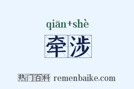 牵涉是什么意思的图片